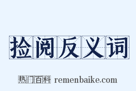捡阅反义词是什么意思的图片